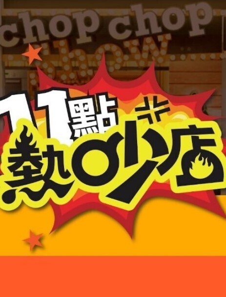 神龙-南宫婉之绿水怪奇遇记 - 美腿上司